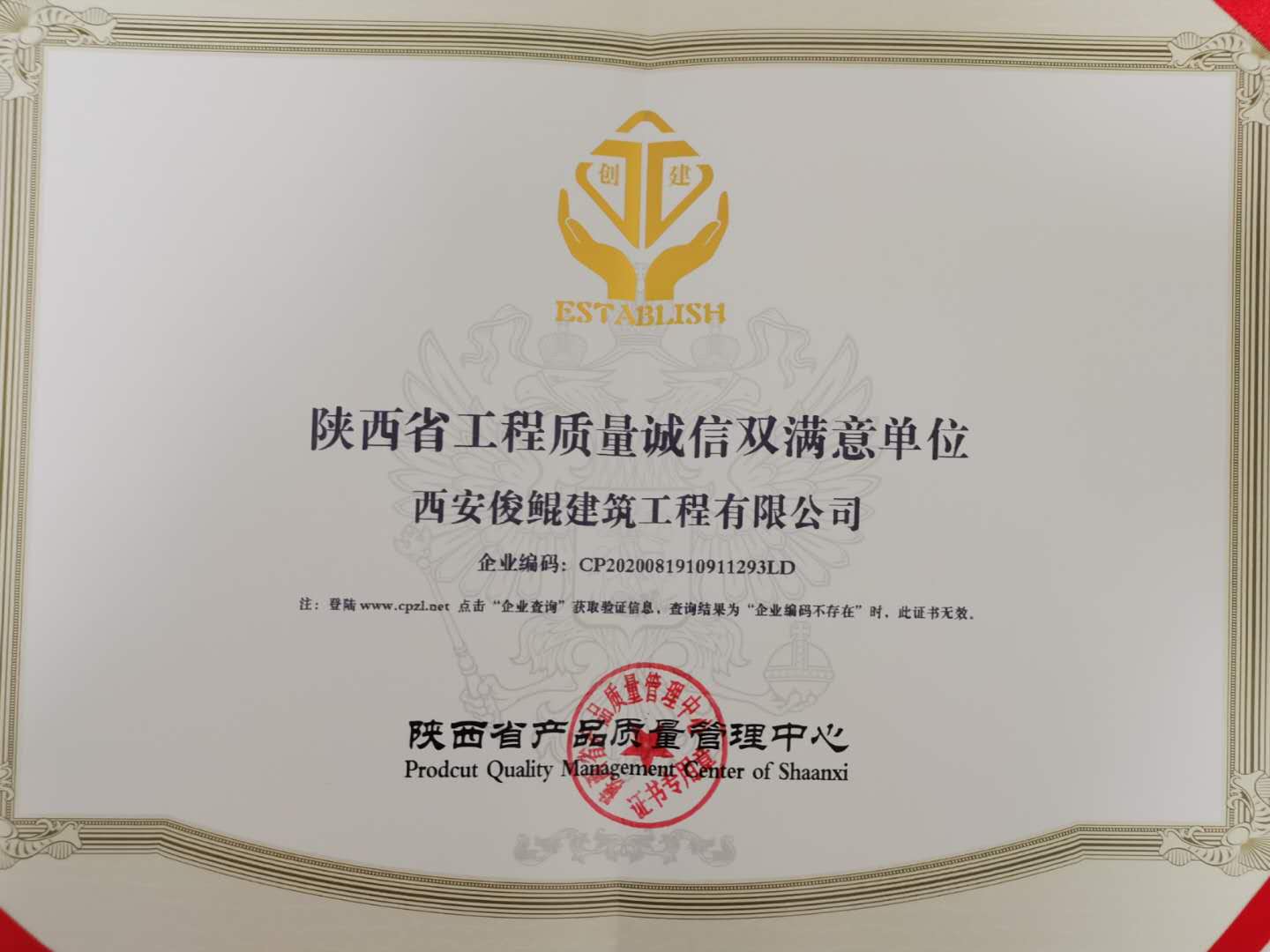 陜西省工程質(zhì)量誠(chéng)信雙滿(mǎn)意單位（西安俊鯤建筑工程有限公司）